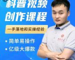 科普视频创作教程，爆红达人运营方法，简单易操作，亿级大爆款天风资源网，提供全网火热网站资源、培训资料、课程、创业教程天风资源网