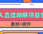 抖音快手短视频无人直播助眠赚钱项目,小白也能快速上手(教程+素材+软件)天风资源网,提供全网火热网站资源、培训资料、课程、创业教程天风资源网