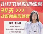 李小月小红书全阶短视频训练营,30天打造专属IP天风资源网,提供全网火热网站资源、培训资料、课程、创业教程天风资源网