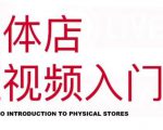 红人星球·实体店短视频入门课,如何拍摄剪辑思路投豆荚价值999元天风资源网,提供全网火热网站资源、培训资料、课程、创业教程天风资源网