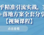 知乎精准引流实战,案例+落地方案全套分享【视频课程】天风资源网,提供全网火热网站资源、培训资料、课程、创业教程天风资源网