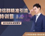 陆明明·微信群精准引流特训营3.0,借助微信群进行引流操作,打造私域流量池天风资源网,提供全网火热网站资源、培训资料、课程、创业教程天风资源网