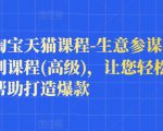 樊剑淘宝天猫课程-生意参谋数据分析系列课程(高级),让您轻松运营店铺,帮助打造爆款天风资源网,提供全网火热网站资源、培训资料、课程、创业教程天风资源网