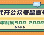 外面卖1799的代开公众号留言号项目,一单利润500-2000元【视频教程】天风资源网,提供全网火热网站资源、培训资料、课程、创业教程天风资源网