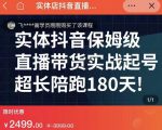 实体店抖音直播带货保姆级起号课,海洋兄弟实体创业军师带你实战起号天风资源网,提供全网火热网站资源、培训资料、课程、创业教程天风资源网