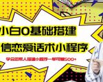 新手0基础搭建微信恋爱话术小程序,一单赚几百【视频教程+小程序源码】天风资源网,提供全网火热网站资源、培训资料、课程、创业教程天风资源网