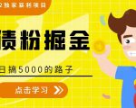 全网2022独家暴利项目,负债粉掘金,日搞5000的路子天风资源网,提供全网火热网站资源、培训资料、课程、创业教程天风资源网