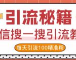 微信搜一搜引流教程,每天引流100精准粉天风资源网,提供全网火热网站资源、培训资料、课程、创业教程天风资源网
