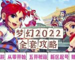 2022梦幻西游手动搬砖赚钱攻略,玩玩游戏日入100+(0基础到收益详细讲解)天风资源网,提供全网火热网站资源、培训资料、课程、创业教程天风资源网