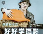 好好学摄影-林长安的摄影入门课-跟我迈入摄影之门天风资源网，提供全网火热网站资源、培训资料、课程、创业教程天风资源网