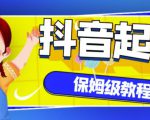 抖音独家起号教程,从养号到制作爆款视频【保姆级教程】天风资源网,提供全网火热网站资源、培训资料、课程、创业教程天风资源网