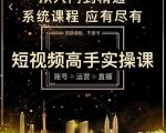 短视频高手实操课：账号+运营+直播，从入门到精通，系统课程，应有尽有天风资源网，提供全网火热网站资源、培训资料、课程、创业教程天风资源网