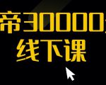 猴帝30000线下直播起号课，七天0粉暴力起号详解，快速学习成为电商带货王者天风资源网，提供全网火热网站资源、培训资料、课程、创业教程天风资源网