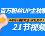 百万粉丝UP主独家秘诀：冷启动+爆款打造+涨粉变现2个月12W粉（21节视频课)天风资源网，提供全网火热网站资源、培训资料、课程、创业教程天风资源网