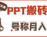 外面收费999的小红书PPT搬砖项目：实战两个半月赚了5W块，操作简单！天风资源网，提供全网火热网站资源、培训资料、课程、创业教程天风资源网