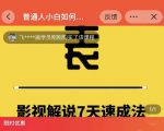 表哥电影·影视解说7天速成法:普通人一台电脑或者一部手机,小白快速起号天风资源网,提供全网火热网站资源、培训资料、课程、创业教程天风资源网
