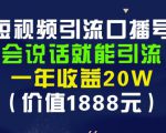 安妈·短视频引流口播号，会说话就能引流，一年收益20W（价值1888元）天风资源网，提供全网火热网站资源、培训资料、课程、创业教程天风资源网