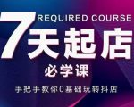 抖音小店7天起店必学课,手把手教你0基础玩转抖店天风资源网,提供全网火热网站资源、培训资料、课程、创业教程天风资源网