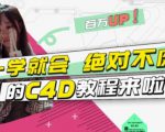 小莫·C4D大作战:百万UP的光之教程,一学就会绝对不废天风资源网,提供全网火热网站资源、培训资料、课程、创业教程天风资源网