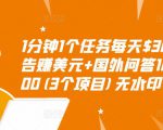 1分钟1个任务每天$30+点击广告赚美元+国外问答10分钟赚100(3个项目)无水印天风资源网，提供全网火热网站资源、培训资料、课程、创业教程天风资源网