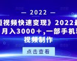《快手短视频快速变现》2022最全面短视变现,月入3000+,一部手机玩快手短视频制作天风资源网,提供全网火热网站资源、培训资料、课程、创业教程天风资源网