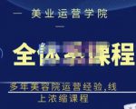郑芳老师·网红美容院全套营销落地课程,多年美容院运营经验,线上浓缩课程天风资源网,提供全网火热网站资源、培训资料、课程、创业教程天风资源网