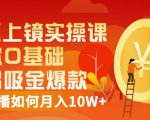 视频上镜实操课:带你0基础演出吸金爆款,赚钱主播如何月入10W+天风资源网,提供全网火热网站资源、培训资料、课程、创业教程天风资源网