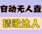 最新无人直播猜歌达人互动游戏项目,支持抖音+视频号天风资源网,提供全网火热网站资源、培训资料、课程、创业教程天风资源网
