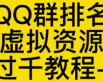 通过QQ群排名技术推广虚拟资源网站日入过千教程+工具天风资源网，提供全网火热网站资源、培训资料、课程、创业教程天风资源网