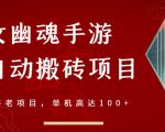 倩女幽魂手游半自动搬砖,工作室养老项目,单机高达100+【详细教程+一对一指导】天风资源网,提供全网火热网站资源、培训资料、课程、创业教程天风资源网