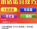 七巷社·小店付费投放【千川+有资源+一件代发】全套课程，从0到千级跨步的全部流程天风资源网，提供全网火热网站资源、培训资料、课程、创业教程天风资源网
