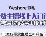 大木子·带货主播线上入门课，从底层逻辑去学主播话术天风资源网，提供全网火热网站资源、培训资料、课程、创业教程天风资源网