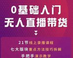网红叫兽-抖音无人直播带货,一个人就可以搞定的直播带货实战课天风资源网,提供全网火热网站资源、培训资料、课程、创业教程天风资源网