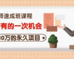 牛哥·互联网讲师速成班，5年才有的一次机会，月入10万的永久项目天风资源网，提供全网火热网站资源、培训资料、课程、创业教程天风资源网