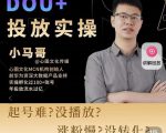 小马哥-Dou+投放实操课，抖加投放，随心推，付费起号逻辑，打破低播放转化天风资源网，提供全网火热网站资源、培训资料、课程、创业教程天风资源网