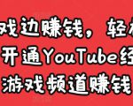 边玩游戏边赚钱,轻松月入1万美元,开通YouTube经典单机游戏频道赚钱天风资源网,提供全网火热网站资源、培训资料、课程、创业教程天风资源网