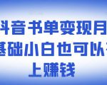 ​罗翔抖音书单变现月入10万，0基础小白也可以在抖音上赚钱天风资源网，提供全网火热网站资源、培训资料、课程、创业教程天风资源网