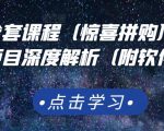 京东撸货全套课程(惊喜拼购),京东撸货项目深度解析(附软件)天风资源网,提供全网火热网站资源、培训资料、课程、创业教程天风资源网