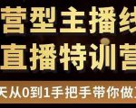 直播电商运营型主播特训营,0基础15天手把手带你做直播带货天风资源网,提供全网火热网站资源、培训资料、课程、创业教程天风资源网