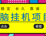 挂机项目追求者的福音,稳定长期靠谱的电脑挂机项目,实操五年,稳定一个月几百天风资源网,提供全网火热网站资源、培训资料、课程、创业教程天风资源网
