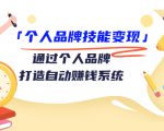 个人品牌技能变现课，通过个人品牌打造自动赚钱系统（视频课程）天风资源网，提供全网火热网站资源、培训资料、课程、创业教程天风资源网