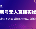2022年视频号无人直播实操课，打造日不落直播间跟纯无人直播间天风资源网，提供全网火热网站资源、培训资料、课程、创业教程天风资源网