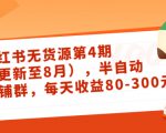 小红书无货源第4期（更新至8月），半自动店铺群，每天收益80-300天风资源网，提供全网火热网站资源、培训资料、课程、创业教程天风资源网