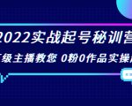 2022实战起号秘训营,千万级主播教您 0粉0作品实操起号(价值299元)天风资源网,提供全网火热网站资源、培训资料、课程、创业教程天风资源网
