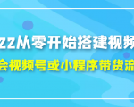 2022从零开始搭建视频号,学会视频号或小程序带货流程(价值599元)天风资源网,提供全网火热网站资源、培训资料、课程、创业教程天风资源网