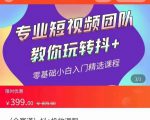 全赛道 抖+投放课 专业短视频团队教你玩转抖+（价值399元）天风资源网，提供全网火热网站资源、培训资料、课程、创业教程天风资源网