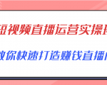 短视频直播运营实操班,直播带货精细化运营实操,教你快速打造赚钱直播间天风资源网,提供全网火热网站资源、培训资料、课程、创业教程天风资源网