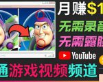 开通视频游戏类YouTube频道,制作大家来找茬类视频小游戏,月赚1W美元天风资源网,提供全网火热网站资源、培训资料、课程、创业教程天风资源网
