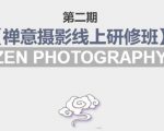 禅意摄影线上研修班第二期,系统规范的摄影名家课程,非碎片式网上趣味小技巧天风资源网,提供全网火热网站资源、培训资料、课程、创业教程天风资源网