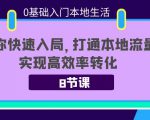 0基础入门本地生活：助你快速入局，8节课带你打通本地流量，实现高效率转化天风资源网，提供全网火热网站资源、培训资料、课程、创业教程天风资源网